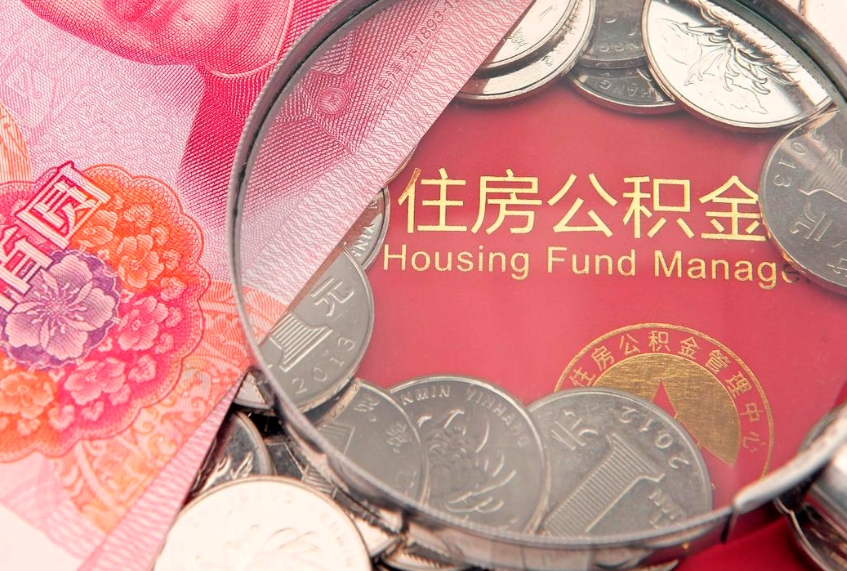 克拉玛依本地人住房公积金怎么取（本地人公积金提取条件）
